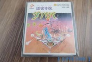 【 SUPER GAME 】FC磁碟片(日版)二手原版遊戲~ 迷宮寺院(0014)
