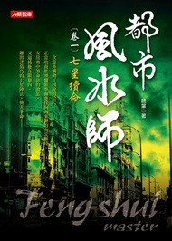 都市風水師 卷一 七星續命