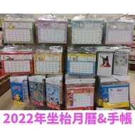 代購 2022年坐枱月曆&amp;手帳 系列