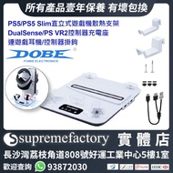 DOBE PS5/PS5 Slim直立式遊戲機散熱支架 DualSense/PS VR2控制器充電座 連遊戲耳機/控制器掛鉤