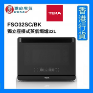 TEKA - FSO32SC/BK 獨立座檯式蒸氣焗爐32L [香港行貨]