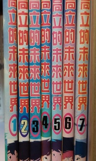 高立的未來世界（1至7册）