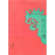 Zhang Kanhonglou by Zhang Ailing Jinghua Publishing House