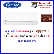 แอร์ แคเรีย carrier อินเวอร์เตอร์ รุ่น Copper10 ขนาด 12,100 BTU ใหม่ล่าสุด!!!! แอร์คุณภาพดี เสียงเงี