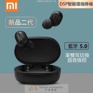 【全場免運】【全新現貨】原廠🔥 小米無線耳機  Redmi AirDot 2 真無線藍牙耳機 小米藍芽耳機  藍芽