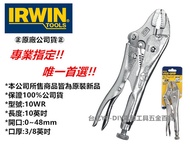 台北益昌 IRWIN VISE-GRIP 美國 握手牌 萬能鉗 IRWIN 10WR 7WR 萬能鉗 品質保證