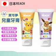 日本REACH 寶可夢兒童牙膏