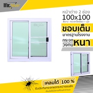 หน้าต่างบานเลื่อน 2 ช่อง 100x100 พร้อมล็อก ซ้าย-ขวา วงกบหนา กระจกหนา 5 มิล สินค้าคุณภาพราคาถูก มุ้งล