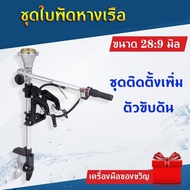 【ส่งจากกรุงเทพ】โปรโมชั่น หางเรือ ชุดหางเรือสั้น ต่อเครื่องตัดหญ้า ขนาด 28*9 มิล ราคาถูก เครื่องตัดหญ้าไฟฟ้า เครื่องตัดหญ้าไร้สาย เครื่องตัดหญ้า4 จังหวะ เครื่องตัดหญ้า