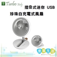 Turbo Italy - TMF-F06W 摺叠式迷你 USB 充電式風扇 珍珠白
