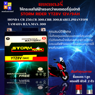 แบตเตอรี่สตรอม แบตเตอรี่ storm แบต STORM RIDER YTZ8V 12V/9AH แบตR3 แบต xmax แบต CB250 แบต CBR250 แบต