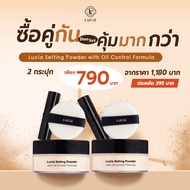 ซื้อ 1 แถม 1 แป้งฝุ่นโปร่งแสงลูเซีย Lucia Setting Powder