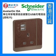 施耐德電氣 - AvatarOn 13A 單位有掣電源插座連雙位USB充電插座 (胡桃木) [香港行貨]