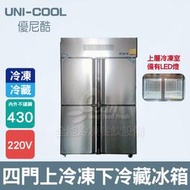 【餐飲設備有購站】UNI-COOL優尼酷 四門內外430不銹鋼上冷凍下冷藏冰箱