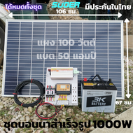 ชุดนอนนา12v 1000W ชุดคอนโทรลชาร์จ ชุดนอนนาโซล่าเซลล์ 1000w 12V/220V พร้อมใช้งาน แผงโซล่าเซลล์100W แบ