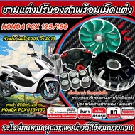 ชามแต่ง Honda Pcx 125/150 ชามปรับองศา PCX125 ชามสายพาน ฮอนด้า พีซีเอ็กซ์ 125/150 ตัวแรก เพิ่มอัตราเร
