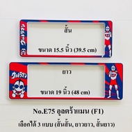 Ultraman F1 License Plate Frame
