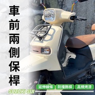 SUZUKI SUI 側保桿 機車改裝防撞桿 保護桿 台鈴機車改裝品 