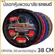 VIP 5D Leather Steering Wheel Cover High Grade Standard Size 38cm.full-Fitting Hand [CRYSTAL 5D] Ava