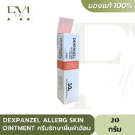 Dexpanzel Allerg Skin Ointment ดูแลผื่นแดง ผื่นผ้าอ้อม ผื่นคัน ขนาด 30 กรัม