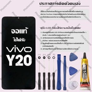 จอ vivo Y20s แท้ อะไหล่มือถือ หน้าจอ LCD Display ใช้ได้กับ วีโว่ y20s หน้าจอโทรศัพท์ จอพร้อมทัชสกรีน