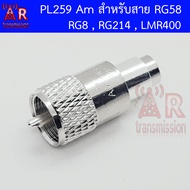 PL259 Am สำหรับสาย RG58 RG8 RG214 LMR400