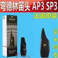 法國彎德林笛頭AP3中音薩克斯 PROFILE系列 Vandoren高音笛頭SP3