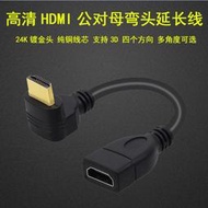高清HDMI延長線 彎頭90度 L型HDMI公對母轉接線 270度彎頭延長線