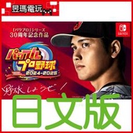 【預購免運費】NS Switch 實況野球 2024-2025 日文版 30週年紀念 大谷翔平 7/18發售㊣昱瑪電玩㊣