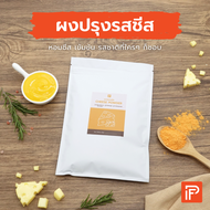 ผงปรุงรสชีส - Cheese Powder (ผงคลุก ผงเขย่า)