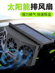 熱銷！ 太陽能換氣扇 汽車用車窗排氣扇 車載風扇 通風 熱器 車內降溫排風扇