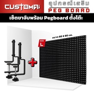 Customai เซ็ต Pegboard ตั้งโต๊ะ + ขาจับ (ไม่ต้องเจาะ) แผงเหล็กแขวนอุปกรณ์ จัดโต๊ะคอม โต๊ะช่าง แข็งแร