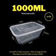 1000ml (ลัง 300 ใบ) F กล่องพลาสติก กล่องเบนโตะ กล่องเหลี่ยม กล่องไมโครเวฟ กล่องข้าว กล่องใส่อาหาร