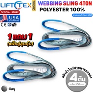 (1แถม1) สายพานยกของ4ตัน LIFTTEX (แท้ USA) SF 7:1 สลิงแบน 2-12เมตร โพลีเอสเตอร์100% เกรด A (พรีเมียม)