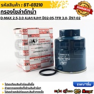 Solar Water Filter D-MAX 2.5 3.0 4JA1/4JH1 Year 02-05 TFR 3.0 Dragon Eye 97-02 8-97288947-0(ST-03210