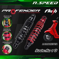 โช๊ค Profender Lambretta  X300 รุ่น Flash คู่หน้า - คู่หลัง พร้อมส่ง