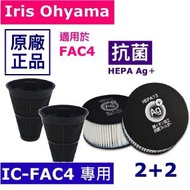 IRIS OHYAMA - 原廠 (2+2 集塵杯 排氣4代) 集塵過濾網 CF-FS2 + HEPA Ag+ 抗菌排氣過濾網 CF-FHK3 適用於 IC-FAC4 (2+2 套裝) #e閃購hom