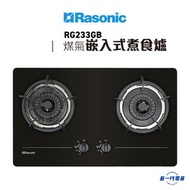 樂信 - RG233GB(煤氣) 雙爐頭 嵌入式煮食爐 (RG-233GB)