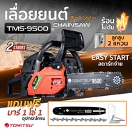 เลื่อยยนต์รุ่นใหม่!! TMSรุ่น - 9500  2แหวน เครื่องร้อนไม่ดับ สตาร์ทติดง่าย รุ่นใหญ เลื่อยยนต์ เลื่อย