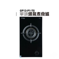 German Pool 德國寶 29cm Domino 組合式單頭氣體煮食爐 (煤氣) GP13-P1-TG 送貨上門 有保養 原裝行貨 可安裝