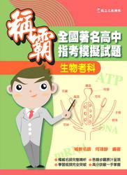 稱霸全國著名高中指考模擬試題：生物考科