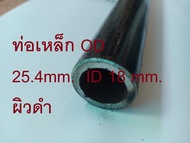 ท่อเหล็ก OD 25.4mm. ID 18 mm.ผิวดำ รูใน 18มิล. (Carbon seamless steel Stay pipe) ท่่อกลมเหล็ก แป๊