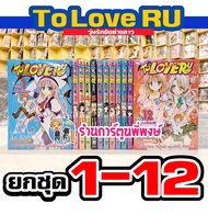 TO LOVE RU วุ่นรักยัยต่างดาว ยกชุด 1-12  หนังสือ การ์ตูน มังงะ Kentaro Yabuki Saki Hasemi ทูเลิฟรู t