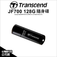 【薪創光華5F】Transcend 創見 JetFlash 700 JF700 128GB 128G 隨身碟 USB3