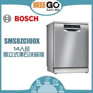 BOSCH 博世 14人份 獨立式沸石洗碗機 (SMS8ZCI00X)