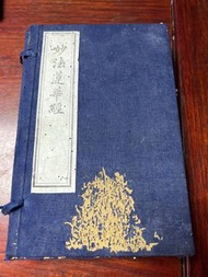 盒裝線裝書《妙法蓮華經》上中下全外盒封面有蟲口