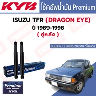 KYB โช๊คอัพหลัง ISUZU TFR ปี 1989-2003 น้ำมัน แท้ Premium (443414-D) (2 ต้น)