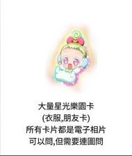 星光樂園神卡(會送卡)