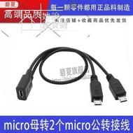 安卓 Micro USB 一分二v8母轉兩公Microusb轉接線 USB公母1分2可開發票 可批發！！  精選