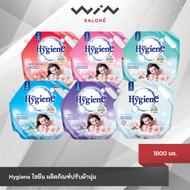 Hygiene ไฮยีน น้ำยาปรับผ้านุ่มสูตรมาตรฐาน สีขาว/ชมพู/ม่วง/เขียว/แดง/ฟ้า 1800 มล. 1 ถุง